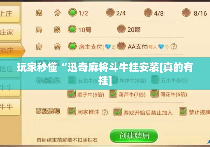 玩家秒懂“迅奇麻将斗牛挂安装[真的有挂]