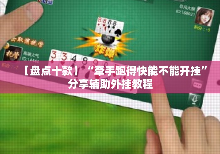 【盘点十款】“牵手跑得快能不能开挂”分享辅助外挂教程