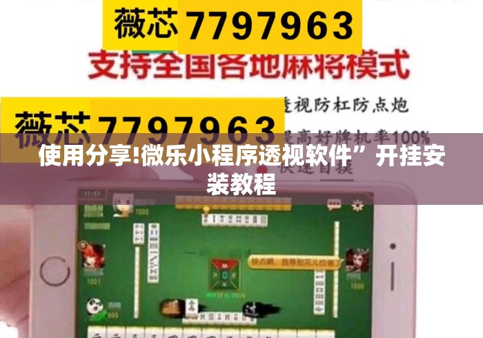 使用分享!微乐小程序透视软件”开挂安装教程
