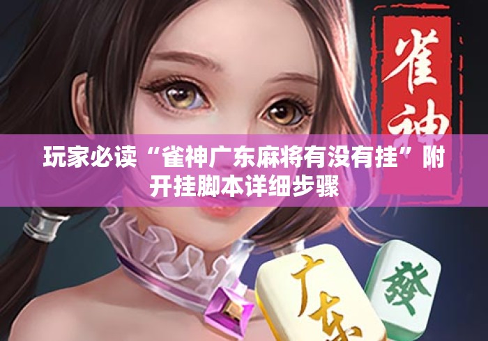 玩家必读“雀神广东麻将有没有挂	”附开挂脚本详细步骤