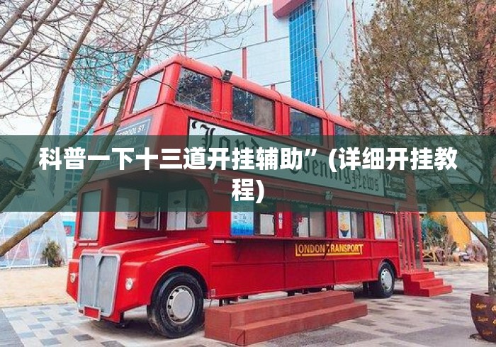 科普一下十三道开挂辅助	”(详细开挂教程)
