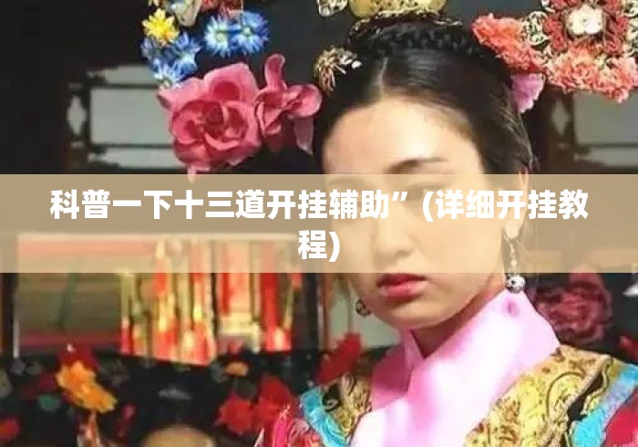 科普一下十三道开挂辅助”(详细开挂教程)