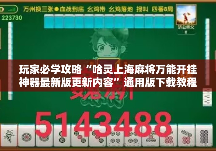 玩家必学攻略“哈灵上海麻将万能开挂神器最新版更新内容	”通用版下载教程！
