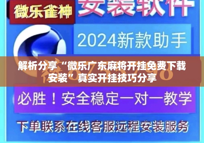 解析分享“微乐广东麻将开挂免费下载安装	”真实开挂技巧分享