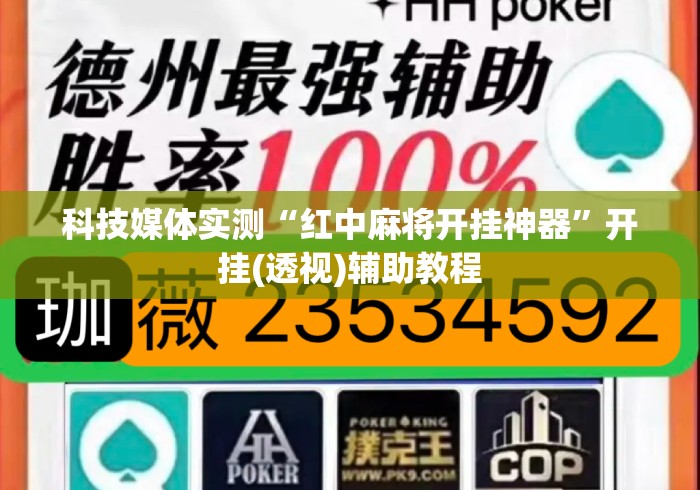 科技媒体实测“红中麻将开挂神器”开挂(透视)辅助教程