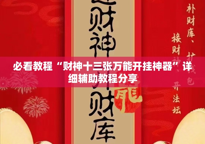 必看教程“财神十三张万能开挂神器	”详细辅助教程分享
