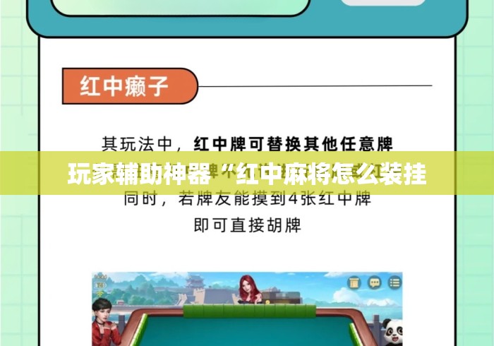 玩家辅助神器“红中麻将怎么装挂 玩家辅助神器“红中麻将怎么装挂