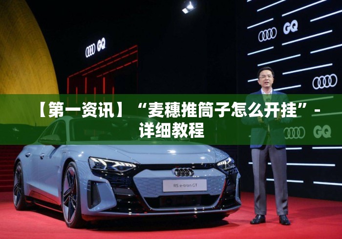 【第一资讯】“麦穗推筒子怎么开挂”-详细教程