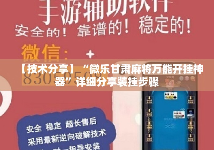 【技术分享】“微乐甘肃麻将万能开挂神器”详细分享装挂步骤