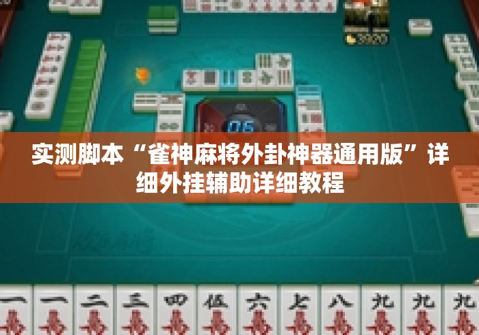 实测脚本“雀神麻将外卦神器通用版	”详细外挂辅助详细教程