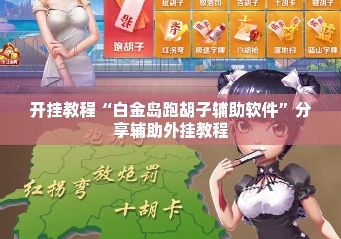 开挂教程“白金岛跑胡子辅助软件	”分享辅助外挂教程