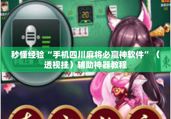 秒懂经验“手机四川麻将必赢神软件	”（透视挂）辅助神器教程