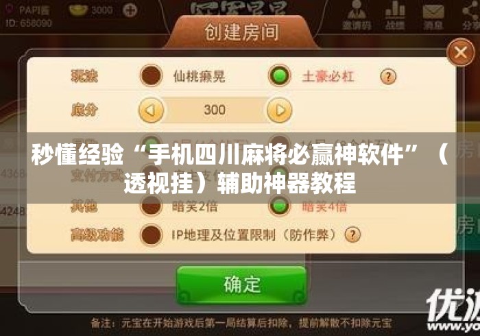 秒懂经验“手机四川麻将必赢神软件”（透视挂）辅助神器教程