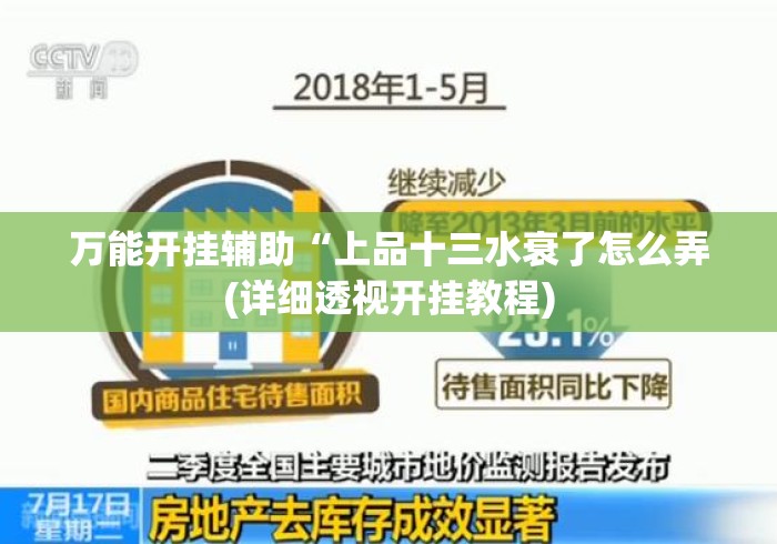 万能开挂辅助“上品十三水衰了怎么弄(详细透视开挂教程) 万能开挂辅助“上品十三水衰了怎么弄(详细透视开挂教程)