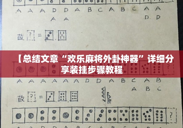 【总结文章“欢乐麻将外卦神器”详细分享装挂步骤教程