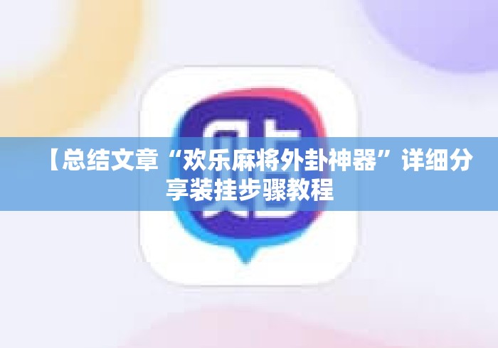 【总结文章“欢乐麻将外卦神器”详细分享装挂步骤教程