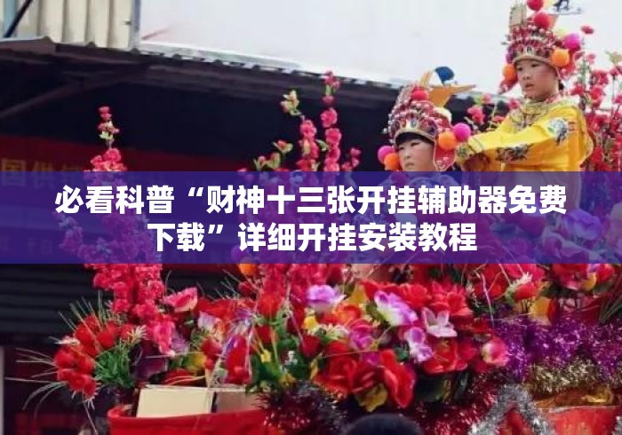 必看科普“财神十三张开挂辅助器免费下载”详细开挂安装教程