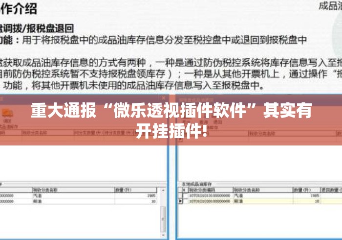 重大通报“微乐透视插件软件”其实有开挂插件!