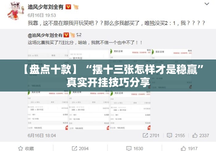 【盘点十款】“摆十三张怎样才是稳赢”真实开挂技巧分享