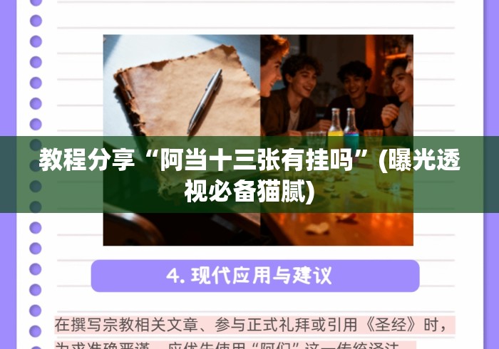 教程分享“阿当十三张有挂吗”(曝光透视必备猫腻)