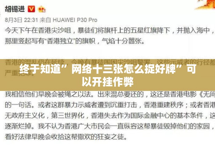 终于知道	”网络十三张怎么捉好牌”可以开挂作弊