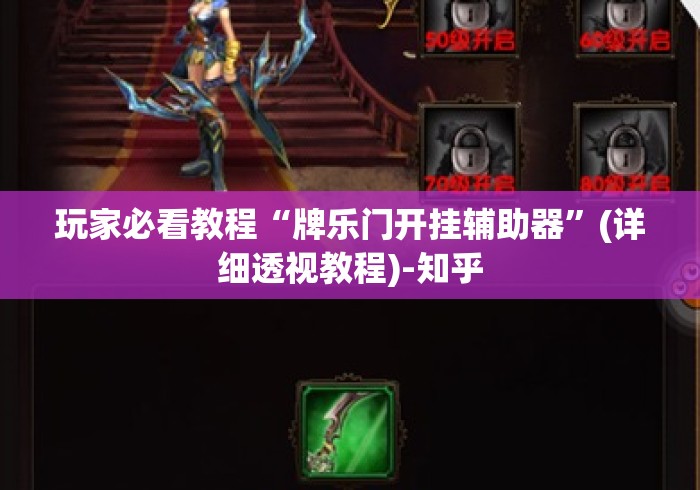 玩家必看教程“牌乐门开挂辅助器”(详细透视教程)-知乎