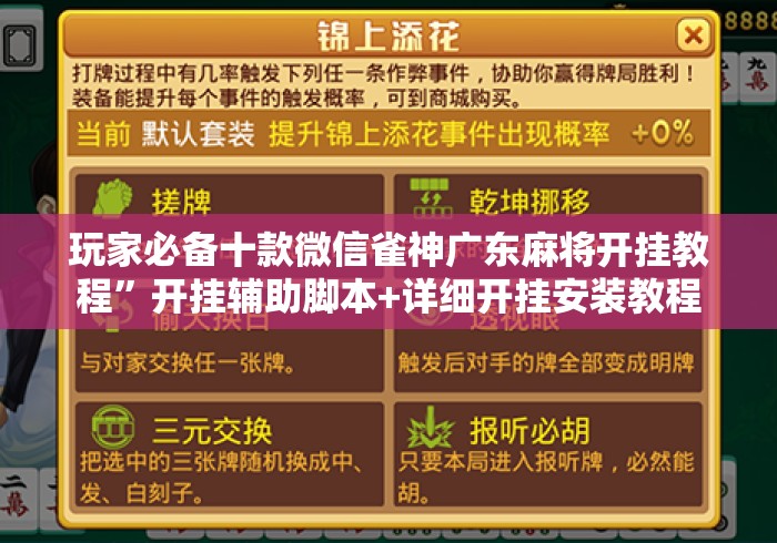 玩家必备十款微信雀神广东麻将开挂教程”开挂辅助脚本+详细开挂安装教程