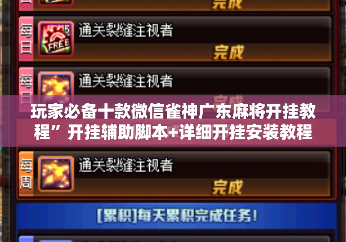 玩家必备十款微信雀神广东麻将开挂教程”开挂辅助脚本+详细开挂安装教程
