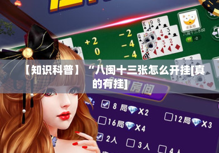【知识科普】“八闽十三张怎么开挂[真的有挂]