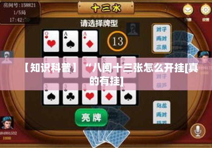 【知识科普】“八闽十三张怎么开挂[真的有挂]