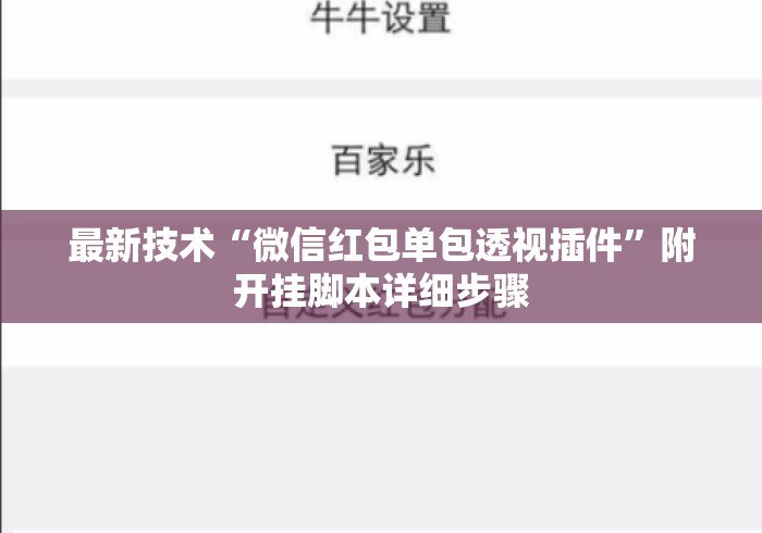 最新技术“微信红包单包透视插件”附开挂脚本详细步骤