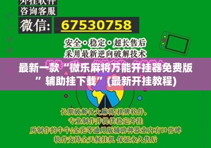 最新一款“微乐麻将万能开挂器免费版”辅助挂下载”(最新开挂教程)