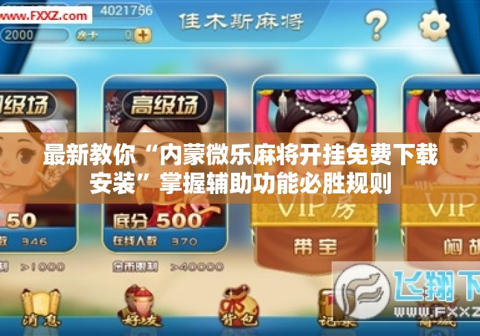 最新教你“内蒙微乐麻将开挂免费下载安装”掌握辅助功能必胜规则