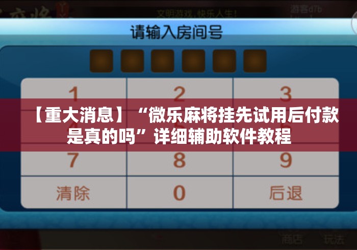【重大消息】“微乐麻将挂先试用后付款是真的吗	”详细辅助软件教程