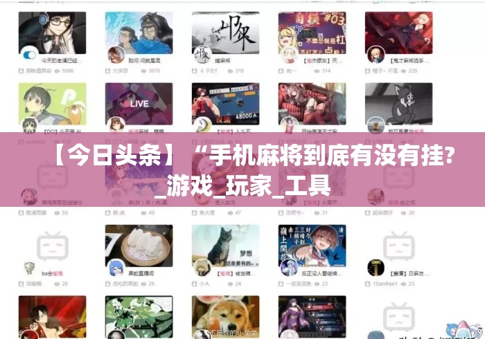 【今日头条】“手机麻将到底有没有挂?_游戏_玩家_工具