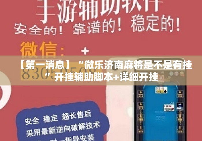【第一消息】“微乐济南麻将是不是有挂	”开挂辅助脚本+详细开挂