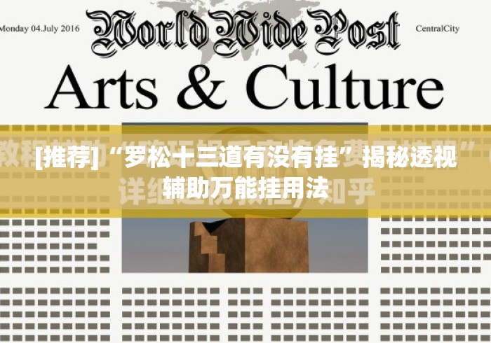 [推荐]“罗松十三道有没有挂	”揭秘透视辅助万能挂用法