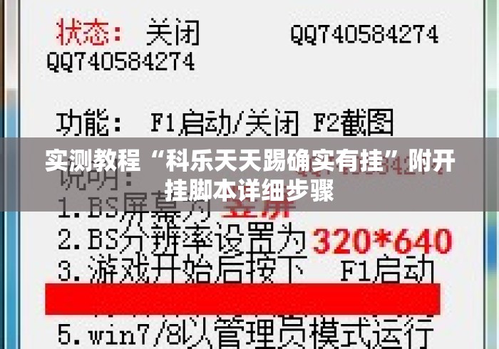 实测教程“科乐天天踢确实有挂”附开挂脚本详细步骤