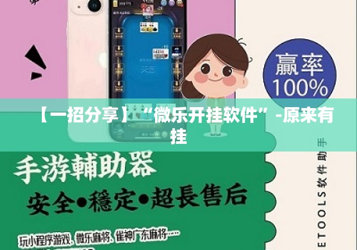 【一招分享】“微乐开挂软件”-原来有挂