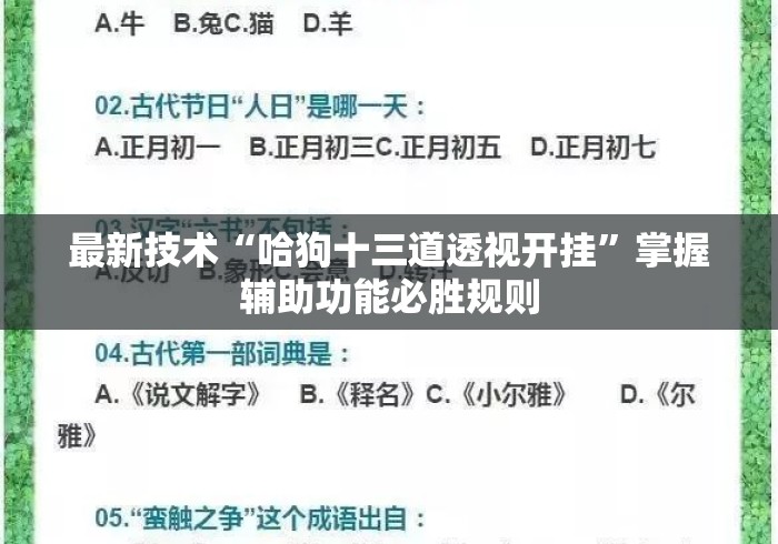 最新技术“哈狗十三道透视开挂	”掌握辅助功能必胜规则