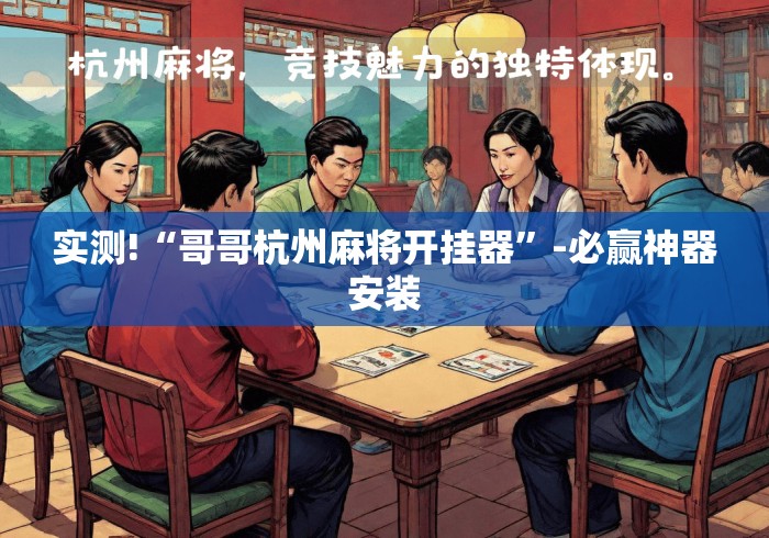 实测!“哥哥杭州麻将开挂器”-必赢神器安装