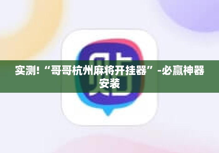 实测!“哥哥杭州麻将开挂器	”-必赢神器安装