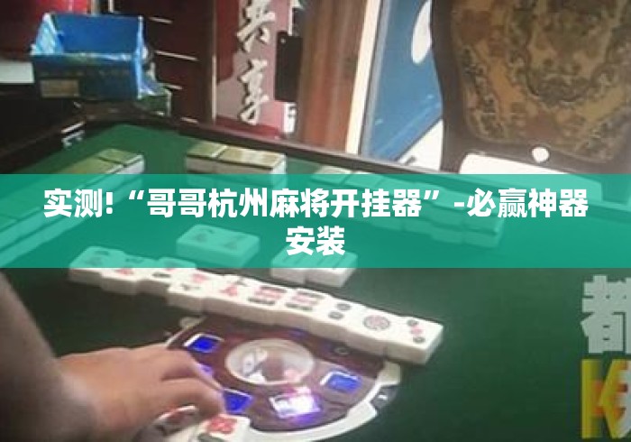 实测!“哥哥杭州麻将开挂器	”-必赢神器安装