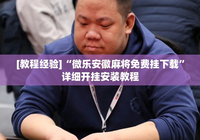 [教程经验]“微乐安徽麻将免费挂下载	”详细开挂安装教程