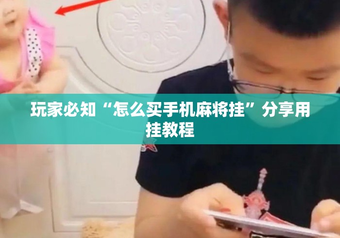 玩家必知“怎么买手机麻将挂”分享用挂教程