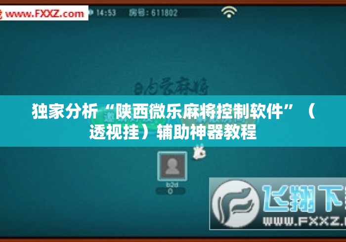 独家分析“陕西微乐麻将控制软件”（透视挂）辅助神器教程