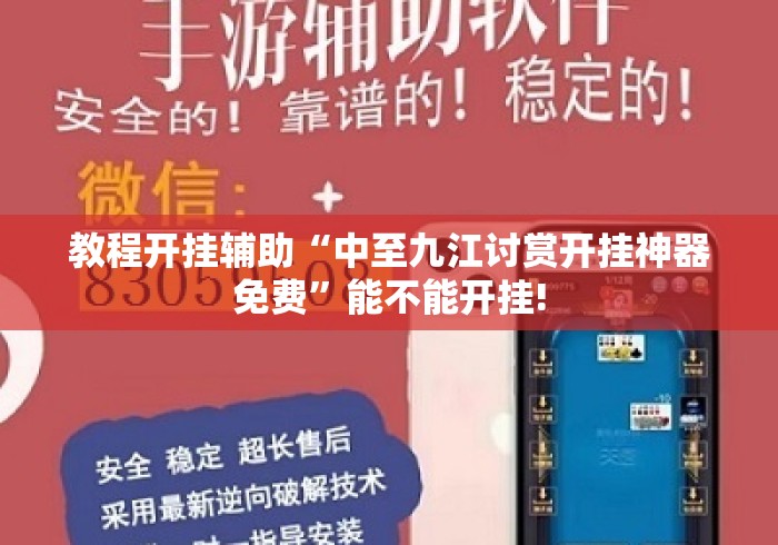 教程开挂辅助“中至九江讨赏开挂神器免费”能不能开挂!