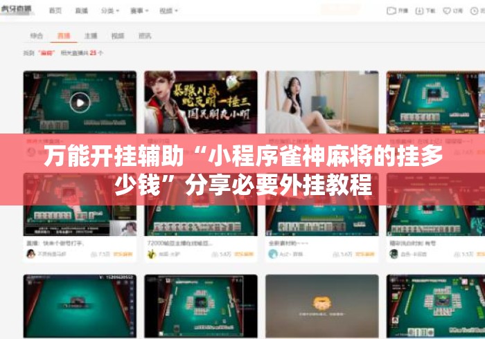 万能开挂辅助“小程序雀神麻将的挂多少钱”分享必要外挂教程