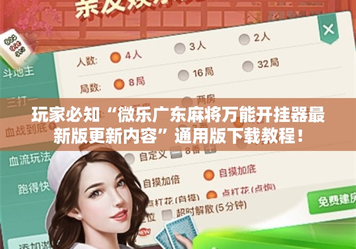 玩家必知“微乐广东麻将万能开挂器最新版更新内容”通用版下载教程！