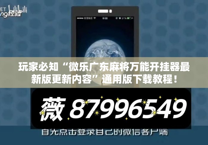 玩家必知“微乐广东麻将万能开挂器最新版更新内容”通用版下载教程！